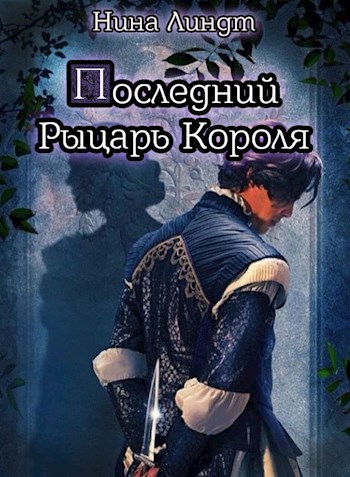 &quot;Последний Рыцарь Короля&quot;