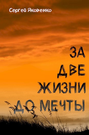 За две жизни до мечты