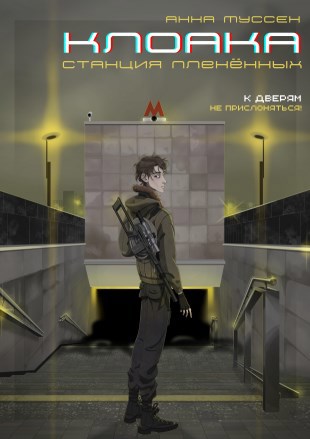 Клоака. Станция плененных