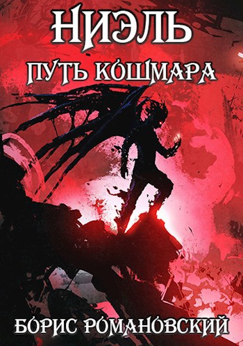 Ниэль. Книга IV: Путь Кошмара