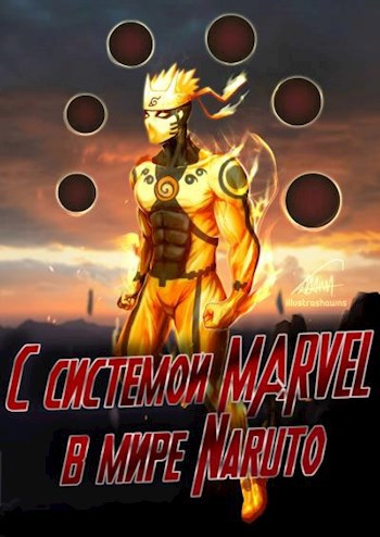 С системой Marvel в мире Naruto