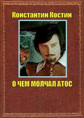 О чем молчал Атос