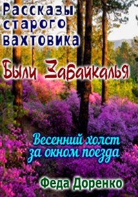 Весенний холст за окном поезда. Были Забайкалья