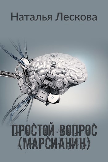 Простой вопрос (Марсианин)