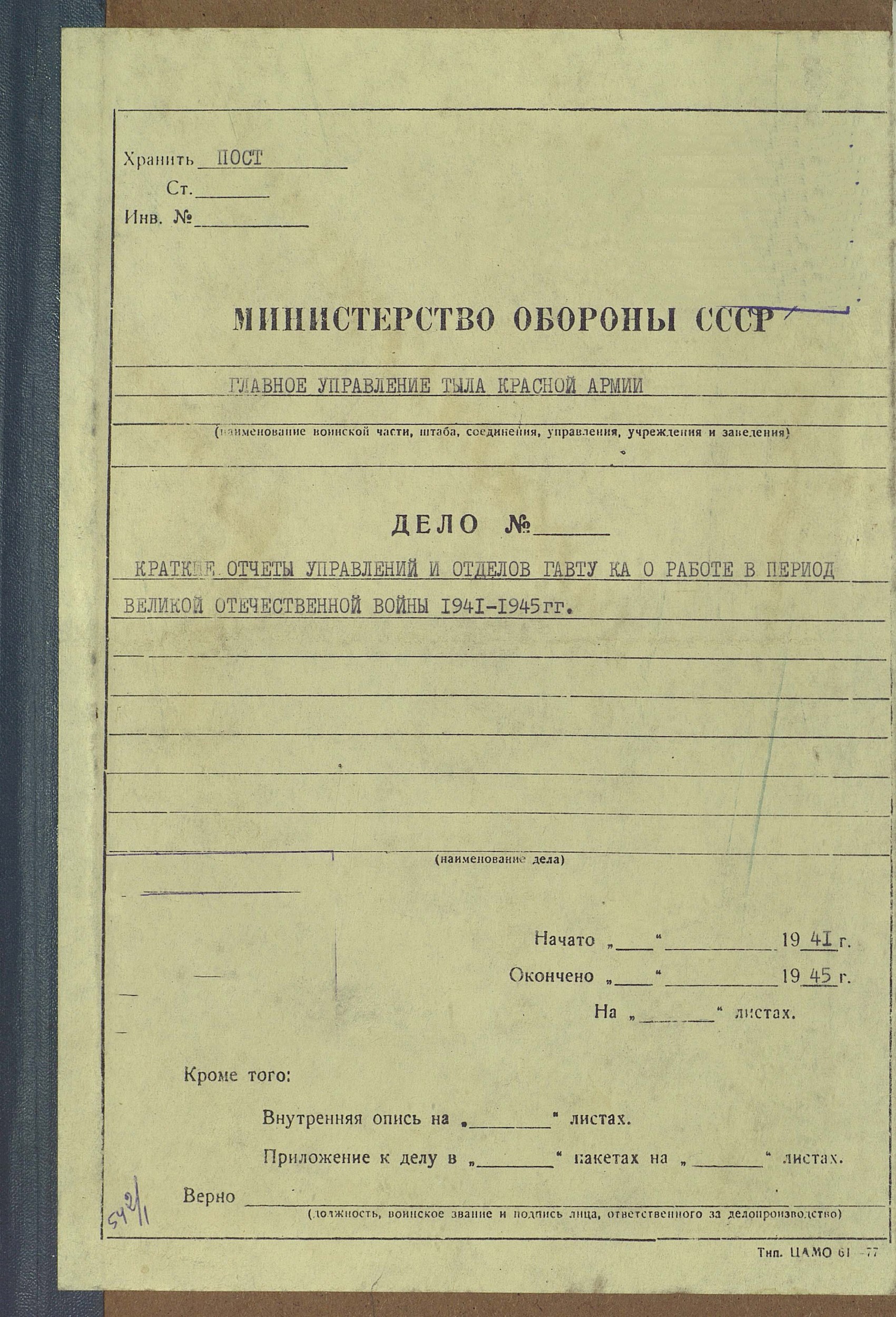 Краткие отчёты отделов и управлений Главного Автомобильного Управления о работе в период Великой Отечественной войны