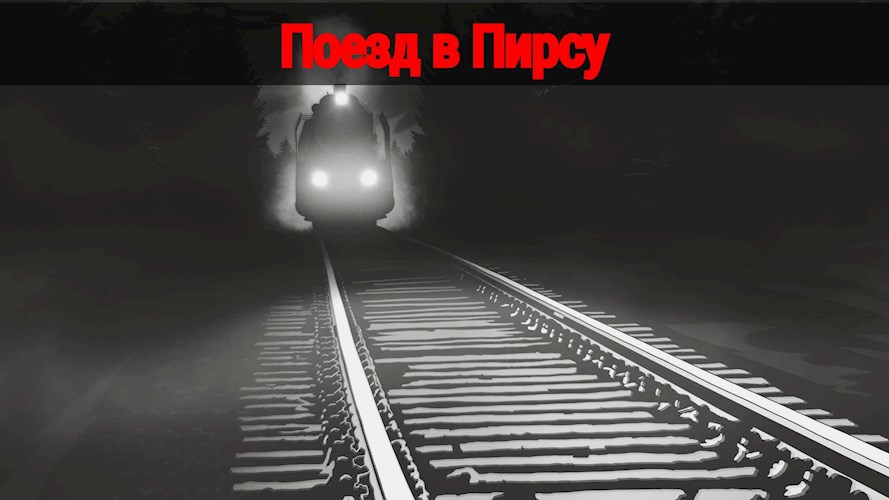 Поезд в Пирсу