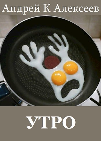 Утро