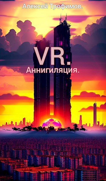 VR 5. Аннигиляция.