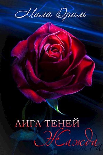 Лига Теней. Жажда