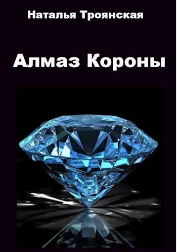 Алмаз Короны