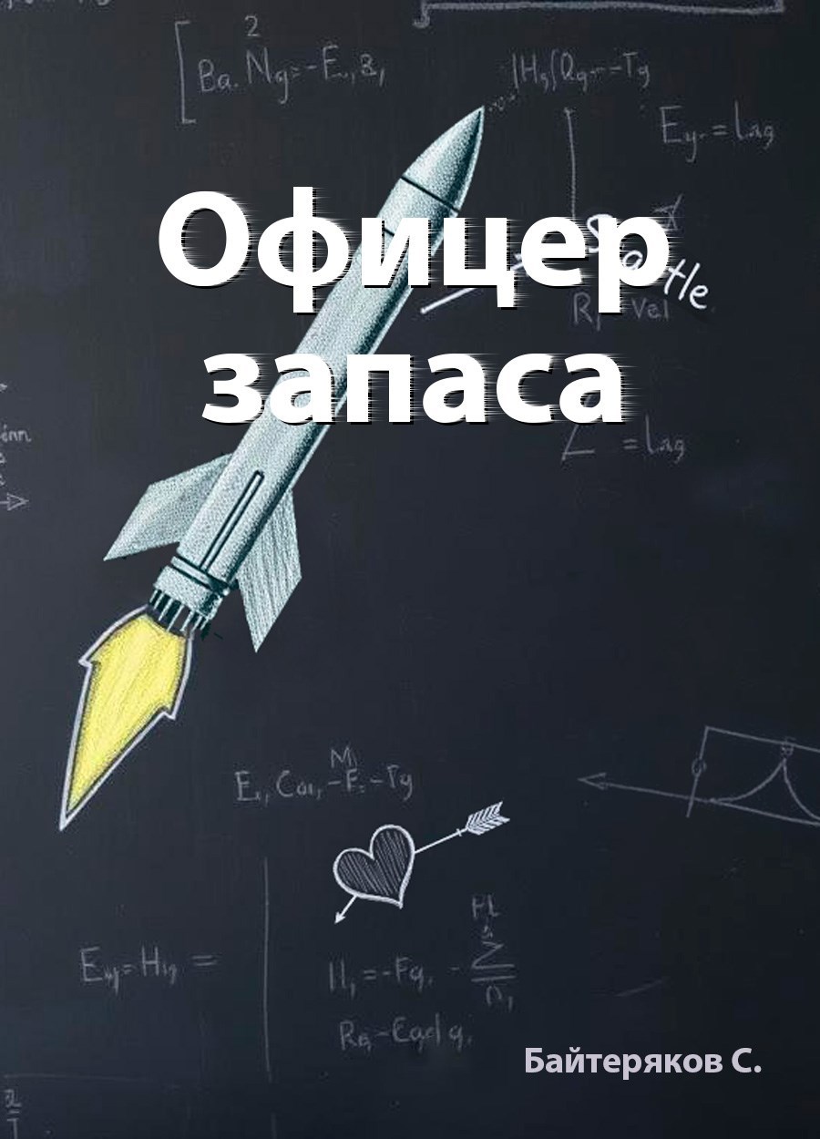 Офицер запаса
