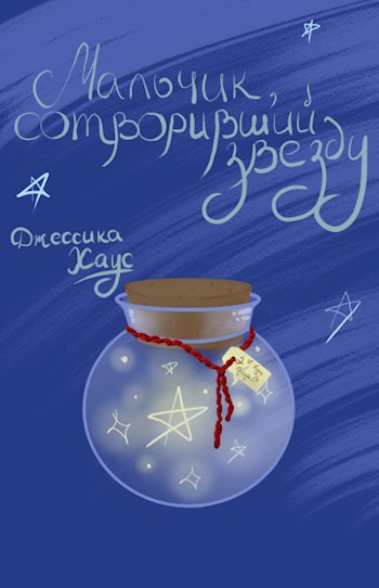 Мальчик, сотворивший звезду