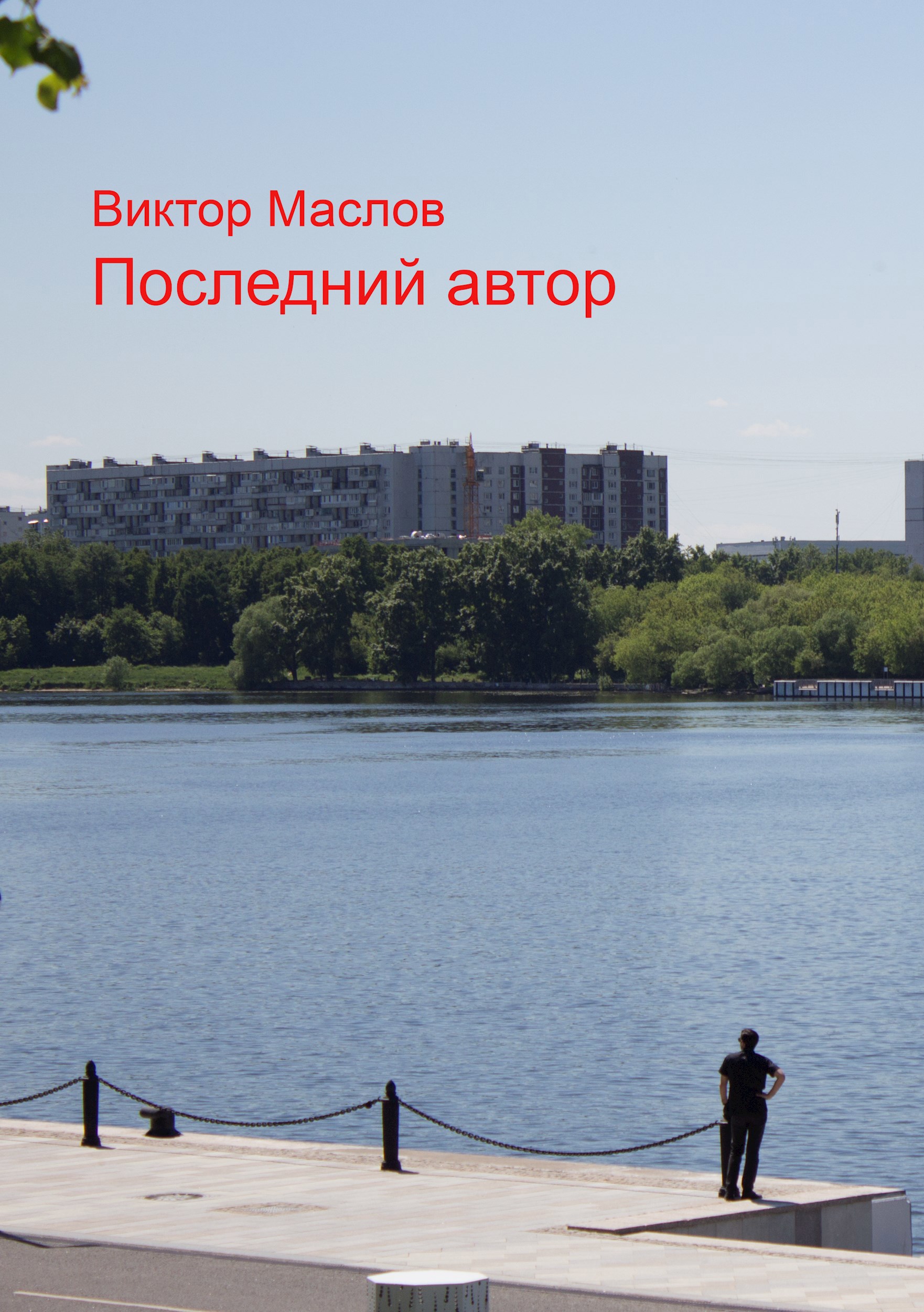 Последний автор