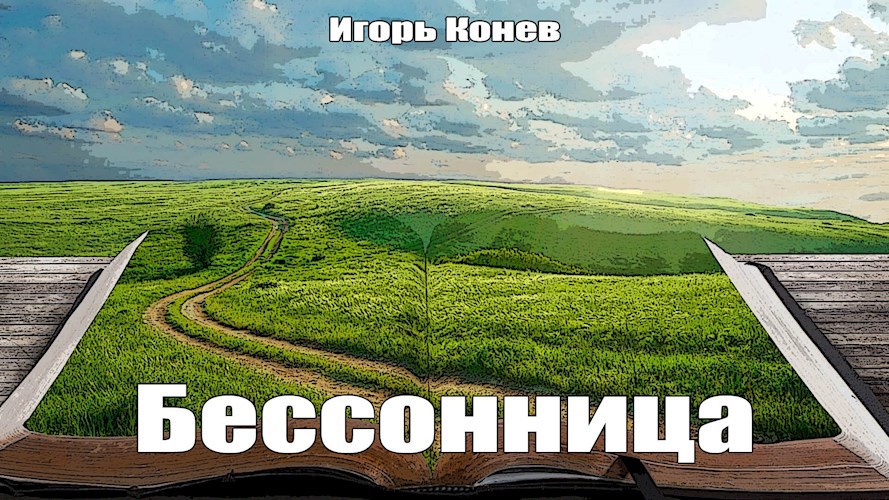 Бессонница.