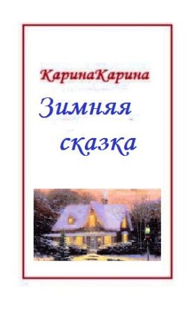 Зимняя сказка