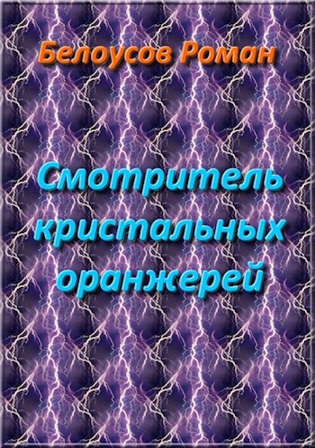 Смотритель кристальных оранжерей