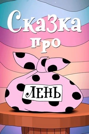 Сказка в стихах. Сказка про лень