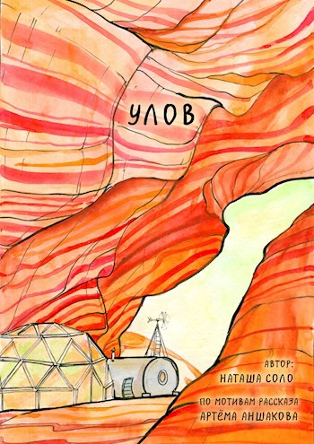 Комикс "Улов"