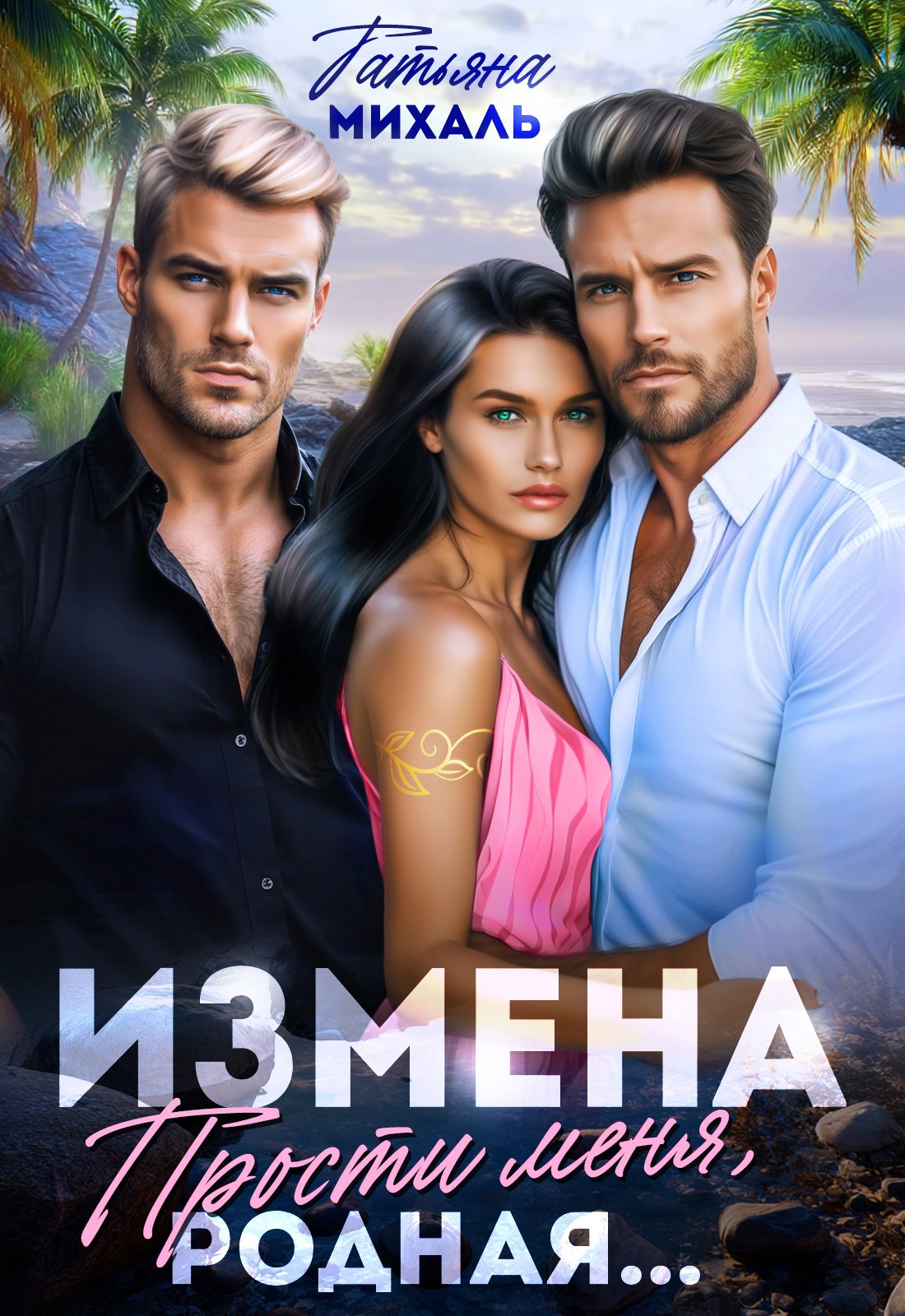 Измена. Прости меня родная