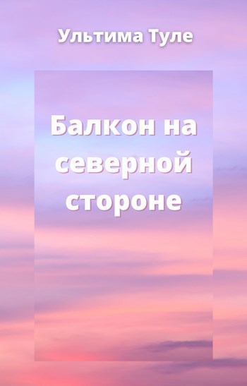 Балкон на северной стороне