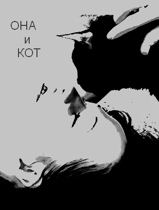 Она и кот