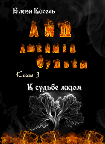 Аид, любимец Судьбы. Книга 3: К судьбе лицом