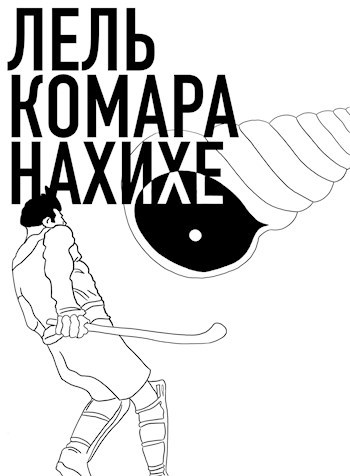 Лель комара нахихе