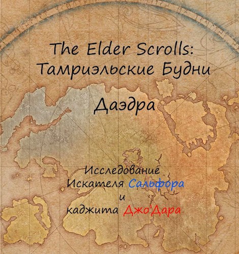 The Elder Scrolls: Тамриэльские Будни. Даэдра