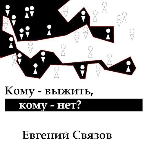 Кому - выжить, кому - нет