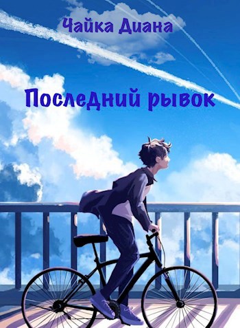 Последний рывок.