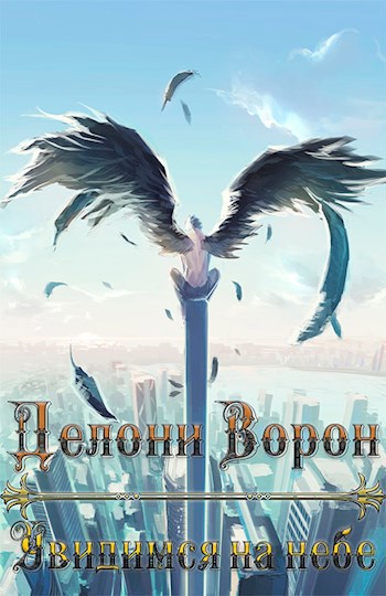 Увидимся на небе