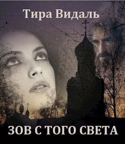 Зов с того света