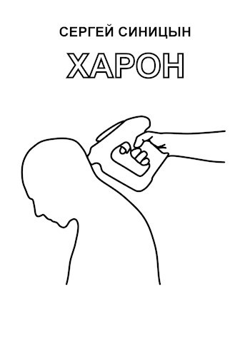 Харон