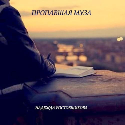 Пропавшая муза