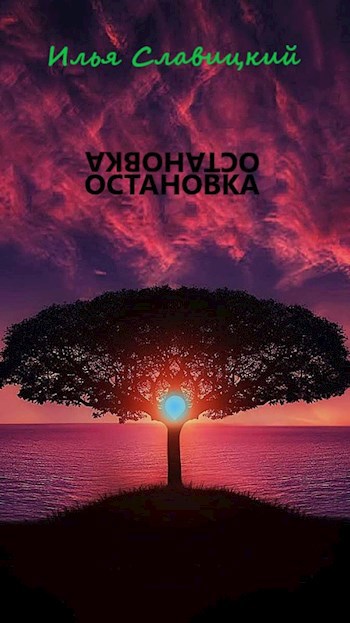 Остановка