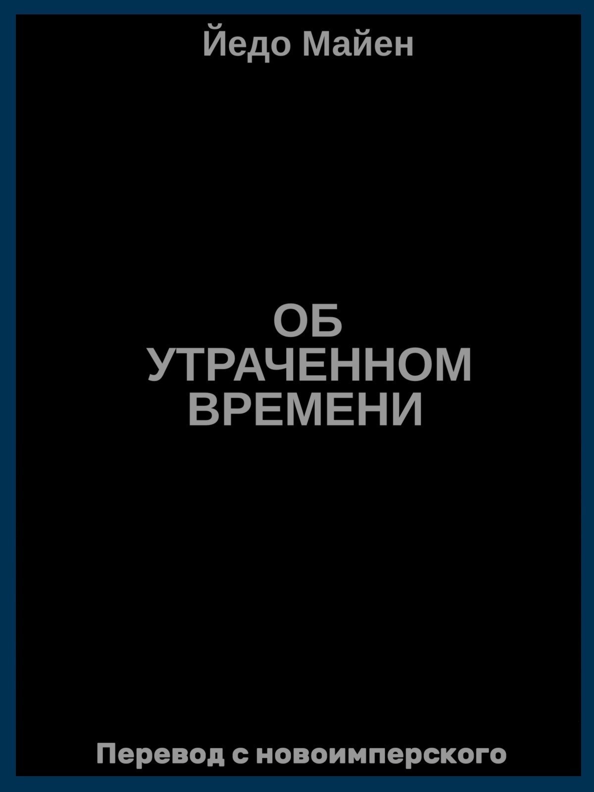 Об утраченном времени