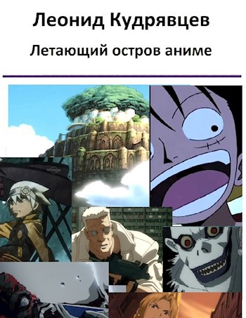 Летающий остров аниме