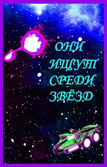 Они ищут среди звёзд.