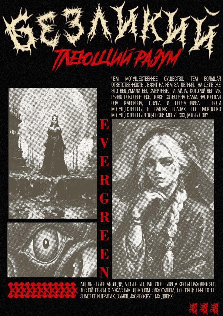 Безликий. Тлеющий разум.