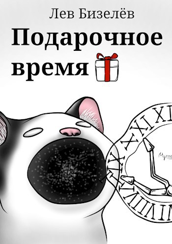Подарочное время