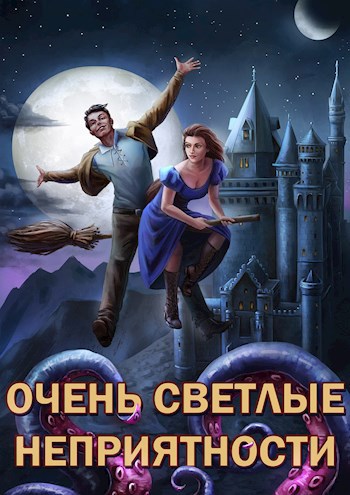 Очень светлые неприятности (Аудио)