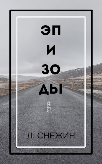 Эпизоды