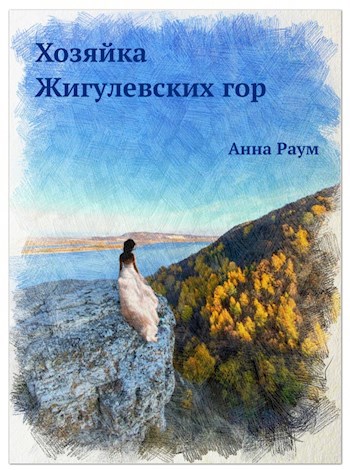 Хозяйка Жигулёвских гор
