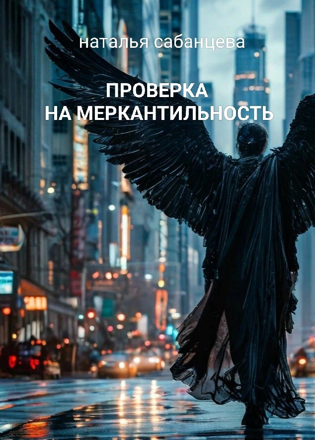 Проверка на меркантильность