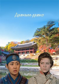 Давным давно.