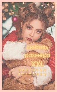 Любовь размера XXL