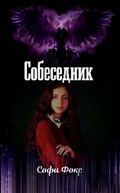 Собеседник