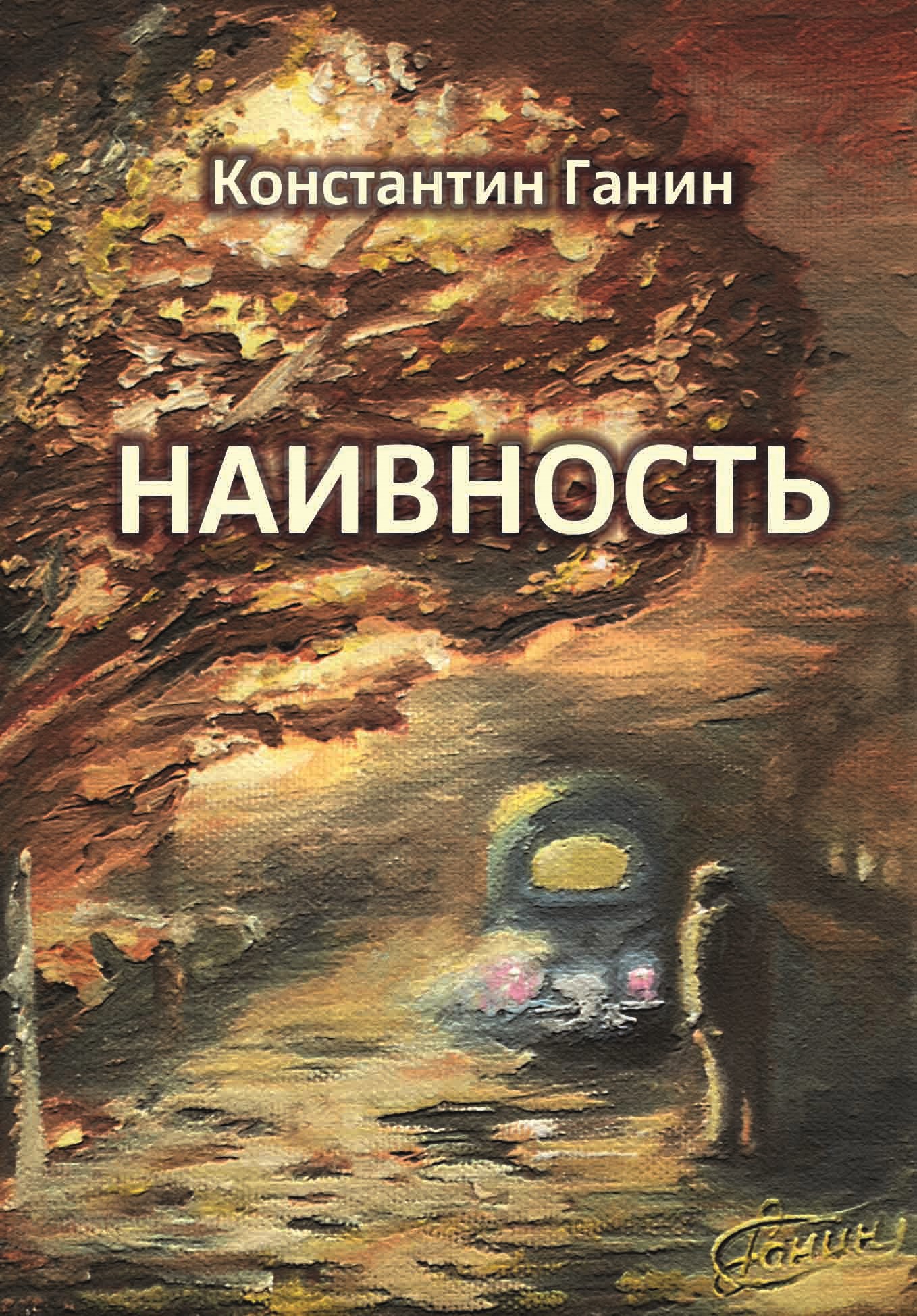 Наивность