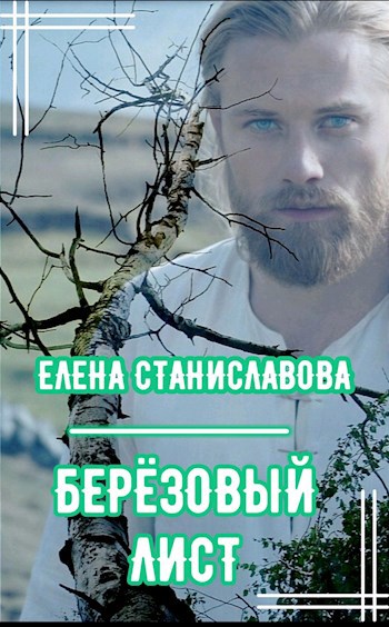 Берёзовый лист (аудио)