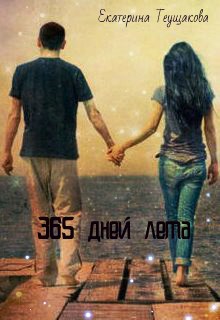 "365 дней лета"
